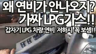 LPG차량 연비문제시 꼭 봐주세요 [가짜가스? / 연비저하문제점]