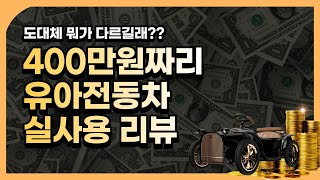 럭셔리 유아 전동차 디트로네! 써보니 느껴지는 장단점