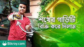 শখের গাড়িটি বিক্রি করে দিলাম তাও আবার Bikroy.com এ । কিভাবে ? How To Sell Car Online Fast 🔥