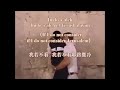 耶路撒冷啊，我若忘记你 诗篇137 im eshkachech if i ever forget you o jerusalem psalm 137