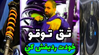 ❌ترفند عیب یابی صدای تقه زدن روی دست انداز✅