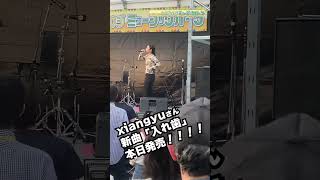 【#キチオン38】#xiangyu さんLIVE STAGE🎤 キチジョウジミュージックパーク #28 #Shorts