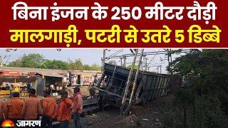 Madhya Pradesh के Khandwa पर बड़ा हादसा, बिना इंजन के 250 मीटर दौड़ी मालगाड़ी | पटरी से उतरे 5 डिब्बे