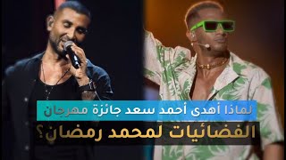 ✋لماذا أهدى أحمد سعد جائزة مهرجان الفضائيات لمحمد رمضان؟