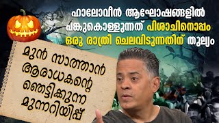 ഹാലോവീന്‍ ആഘോഷങ്ങളില്‍ പങ്കുകൊള്ളുന്നത് പിശാചിനൊപ്പം ഒരു രാത്രി ചെലവിടുന്നതിന് തുല്യം|HALLOWEEN 2022