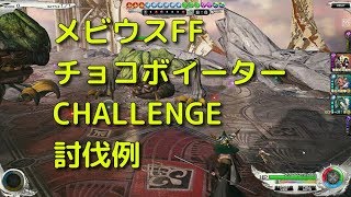 メビウスFF パンデモニウム２ チョコボイーターCHALLENGE戦