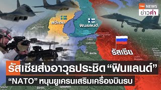 รัสเซีย ส่งอาวุธประชิด “ฟินแลนด์” “NATO” หนุนยูเครนเสริมเครื่องบินรบ | TNN ข่าวค่ำ | 4 เม.ย. 66