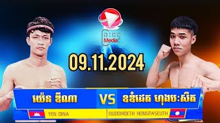 យ៉េន ឌីណា 🇰🇭  Vs 🇱🇦 ឧឌំដេត ហុងបៈសឺត09.11.2024