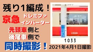 京急 最後の1編成ドレミファインバーター【1033編成】先頭車と後尾車、お母さんとぼくで同時撮影！#1033編成 ＃1000形 #京浜急行 #ドレミファ