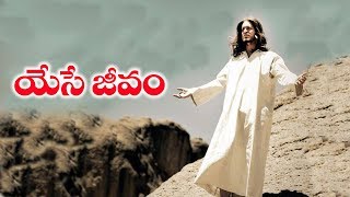 ఈ ప్రపంచ పునర్జననానికి యేసే జీవమా? | IS JESUS LIFE FOR ALL ? | VIJAY PRASAD REDDY MESSAGE |