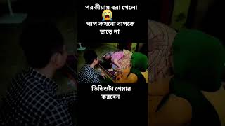 #indonesia #viral #পরকিয়া