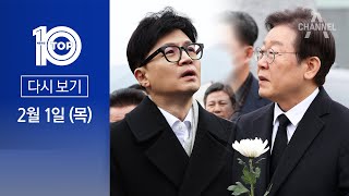 [다시보기] 화마가 앗아간 두 소방관…여야 대표 조문 | 2024년 2월 1일 뉴스TOP10