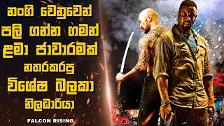 නංගි වෙනුවෙන් පලි ගන්න ගමන් ළමා ජාවාරමක් නතරකරපු විශේෂ බලකා නිලධාරියා 🎬 | Sinhala film review