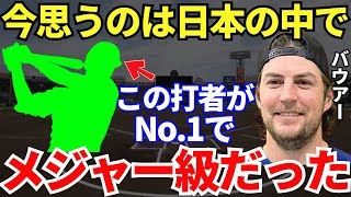 バウアー「岡本や村上よりも可能性はある」バウアーがメジャーで通用すると言い放った日本人のバッターとは？