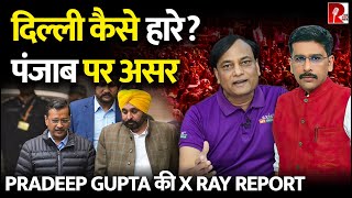 पंजाब में Kejriwal की यह 3 चिंता। दिल्ली हार का X Ray रिपोर्ट। Axis My India के Pradeep Gupta