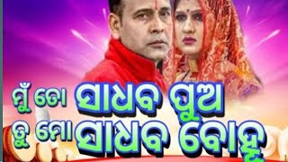 ମୁଁ ତୋ ସାଧବ ପୁଅରେ ତୁ ମୋ ସାଧଵ ବୋହୁ ll Munh To Sadhab Puare.....#romanticsong #viralsong #odiyajatra