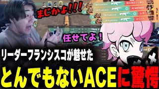 CRカップ本番に魅せたリーダーフランシスコの最強ACEに驚愕するrion【rion切り抜き/VALORANT】