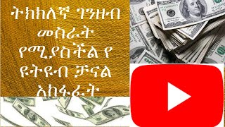 ትክክለኛ ገንዘብ መስራት የሚያስችል የ ዩትዩብ ቻናል አከፋፈት | How to create a YouTube channel |