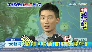 20190908中天新聞　低壓帶包圍「全台防雷雨」！　東半部、南部地區嚴防雨彈