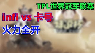 💎💎💎15【TED出品】TPL C组 infi vs 卡号 火力全开