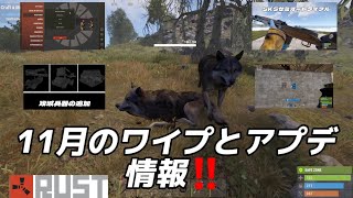 【RUST】11月のワイプとアプデ情報!!