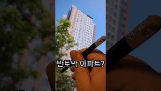 이곳 6억→3억 반토막 아파트가? 17 (feat.인천)