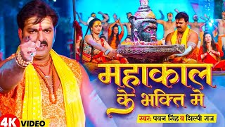 #Video |# Pawan Singh | महाकाल के भक्ति में |Mahakal Ke Bhakti Me |~ New Bhakti Song 2023