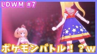 【デレステ】MVでポケモンバトルが見れるなんて…【Let's do Dereste with me】【LDWM#7】