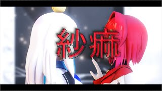 【にじさんじMMD】紗痲【さんばか】