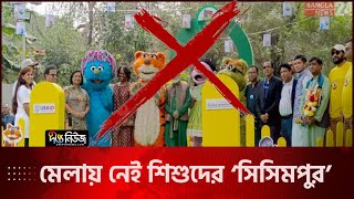 বইমেলার প্রথম শিশুপ্রহরে আনন্দে মাতল শিশুরা | Boimela | Book Fair 2025 | First Childs hour | Deepto