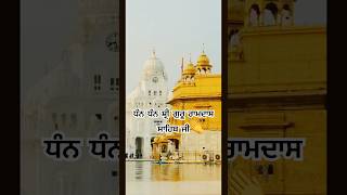 ਜੱਪੋ ਸਵਾਸ ਸਵਾਸ ਧੰਨ ਗੁਰੂ ਰਾਮਦਾਸ👏#gurugranthsahibji #shortvideo #god #punjabi