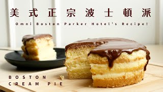 正宗始祖波士頓派，美國 Omni Boston Parker Hotel的公開食譜，小份量迷你版！Authentic Mini Boston Cream Pie