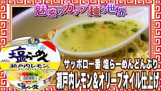 サッポロ一番 塩らーめんどんぶり 瀬戸内レモン＆オリーブオイル仕上げ【魅惑のカップ麺の世界2321杯】