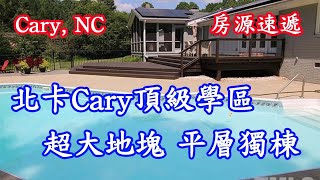 『家在北卡/房源速遞』9/5/2022.北卡三角區Cary,頂級學區，生活交通便利，超大地塊帶私家泳池，全部更新平層獨棟3200呎/$120萬