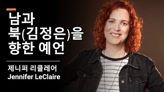 남과 북(김정은)을 향한 예언 - 제니퍼 리클레어(Jennifer LeClaire) - 2023년 HIM 컨퍼런스