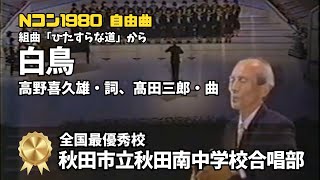 「ひたすらな道」より「白鳥」女声合唱、詩：高野喜久雄、曲：髙田三郎（秋田南中学校） #Nコン