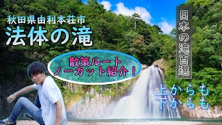 【秋田県】法体の滝、「4つの顔」を観に行こう【日本の滝百選】