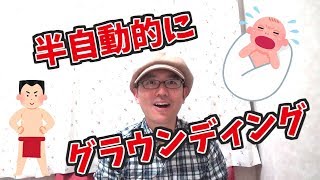 【赤いパンツの秘密】半自動的にグラウンディングし続ける方法【100日YouTube＃10】