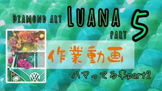 【ダイヤモンドアート】part5　Luanaさん　作業動画　ハマってる事part2