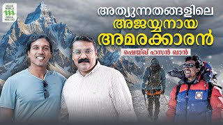 ഇത് എന്റെ രണ്ടാം ജന്മം ; അനുഭവങ്ങളുമായി കൊടുമുടികൾ കീഴടക്കുന്ന ഷെയ്ഖ്  | Shaikh Hassan Khan