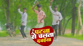 #patna se chaltha dawaiya re #dance #video || Patna se chaltha dawaiya re || bhojpuri dance video