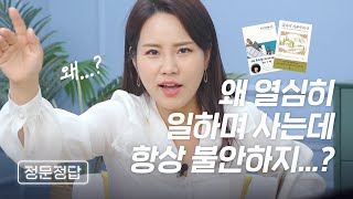 어쩔 수 없다는 마음으로 매일을 살아가는 직장인을 위한 책 | 숲속의 자본주의자, 퇴사하겠습니다, 책추천 | ep.13