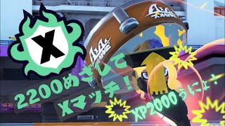 【最高XP2000】寒さでピキピキしながらXマッチ‼️💢#スプラトウーン3 #スプラ3 #splatoon3 #shorts