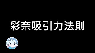 💎彩奈の吸引力法則💎｜只要你相信彩奈，彩奈就會眷顧你（吧）【蔚藍檔案 Blue Archive】