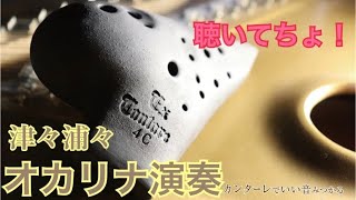 オカリナ塾予備校編【津々浦々ocarina演奏リレー】vol.2