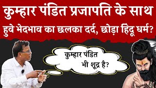 Truth of Kumhar Prajapati | कुम्हार प्रजापति भी शूद्र है सुनाई छुआछूत भेदभाव की आपबीती | Arjak Sangh