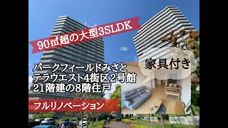 《成約済み》９０m2超の大型３SLDK！リノベーション済み！家具付き販売！パークフィールドみさとテラウエスト4街区2号館8階住戸！