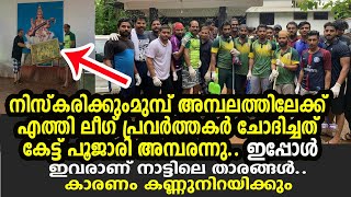 അമ്പലത്തില്‍ മുസ്ലീം യുവാക്കള്‍ ചെയ്തത് കണ്ടോ? കൈയടിച്ചുപോകും