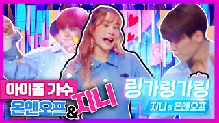 지니의 아이돌 데뷔! 온앤오프와의 신곡발표?! KBS TV 유치원 바쁘다 바빠 직업탐험