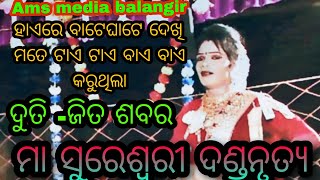 ମା ସୁରେଶ୍ୱରୀ ଦଣ୍ଡନୃତ୍ୟ ଅର୍ଜୁନ ପୁର ଦୁତି -ଜିତ ଶବର #Ams #media#balangir